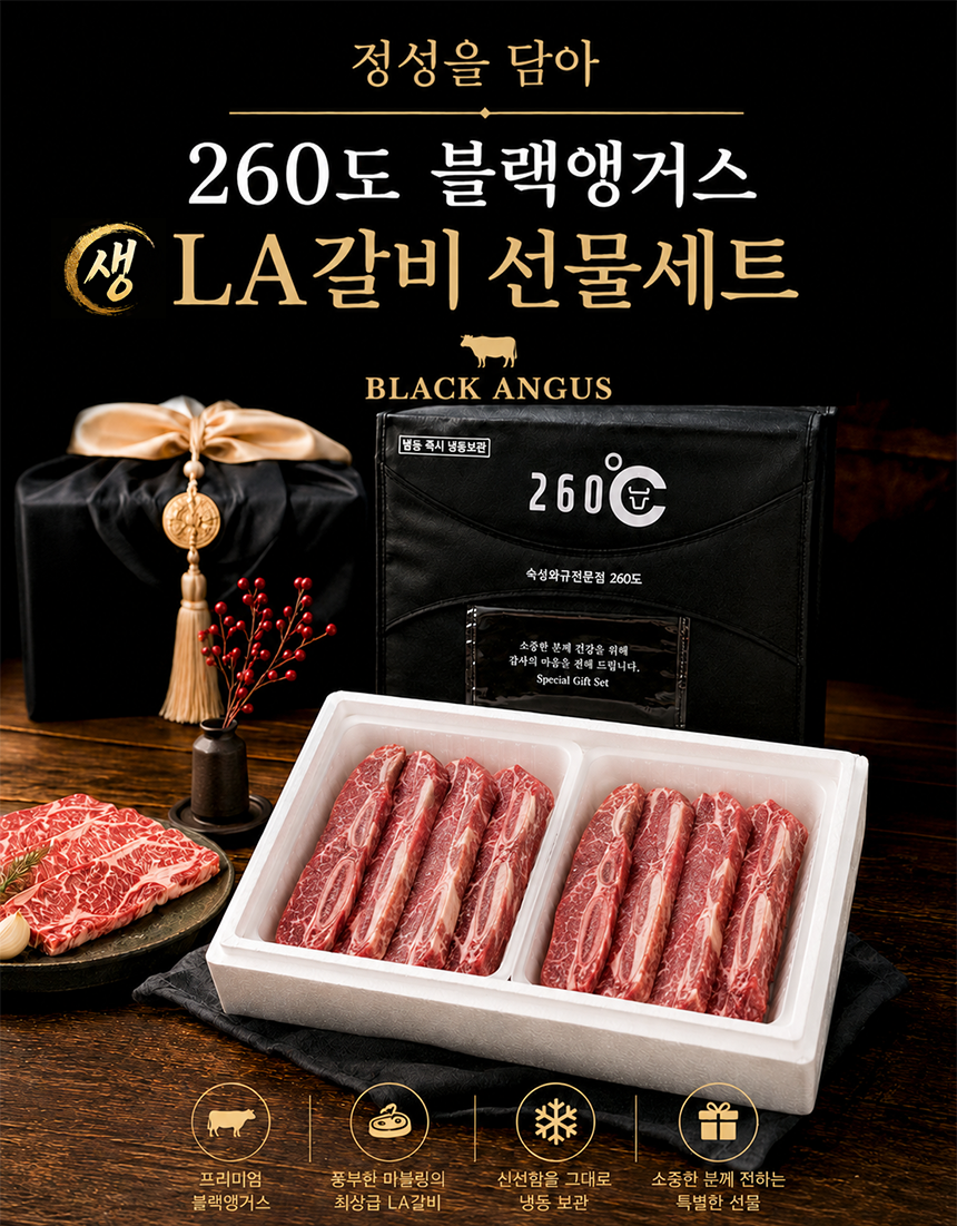 260도 블랙앵거스 생 LA갈비 선물세트