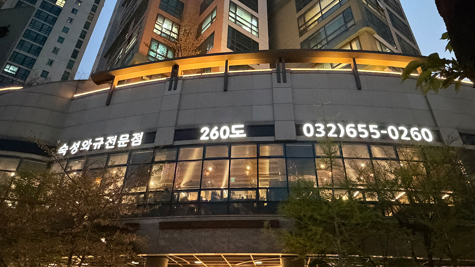 260도 외관